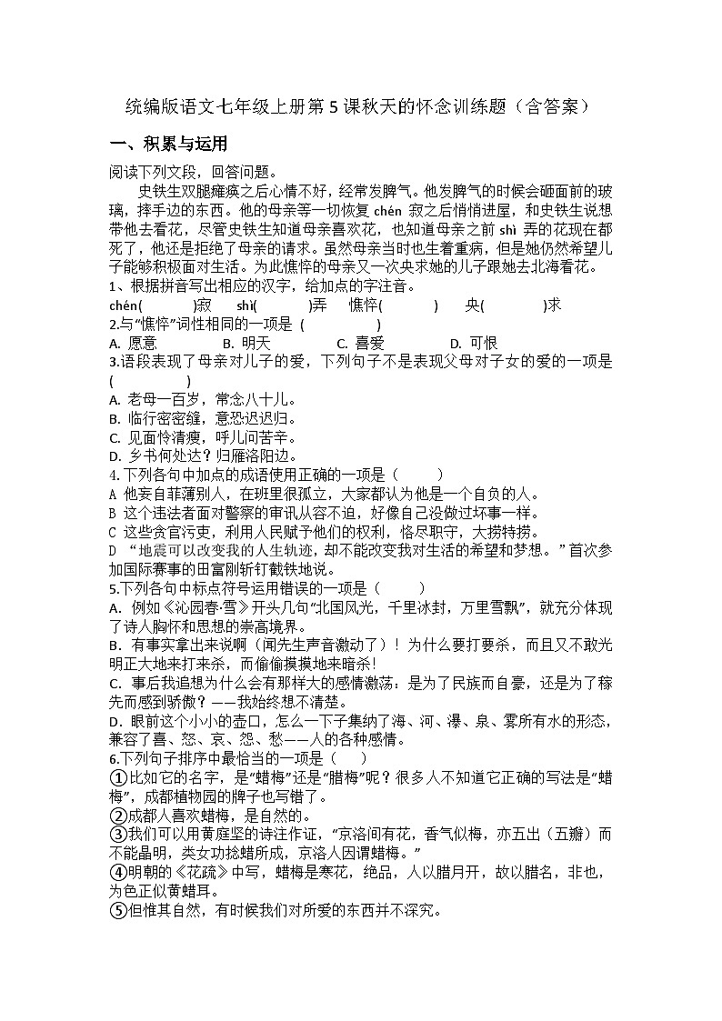 统编版语文七年级上册第5课秋天的怀念训练题（含答案）第1页