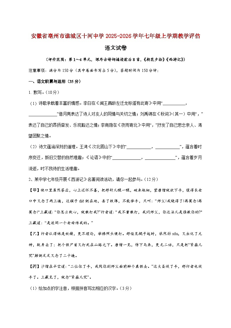 安徽省亳州市谯城区十河中心中学2025_2026学年七年级上学期12月月考联考语文试题【附答案】第1页