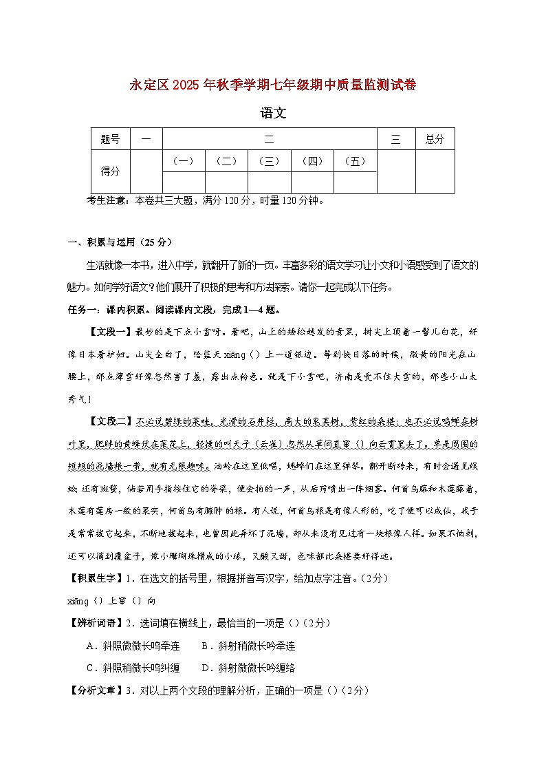 湖南省张家界市永定区2025_2026学年七年级上学期期中考试语文试题【附答案】第1页