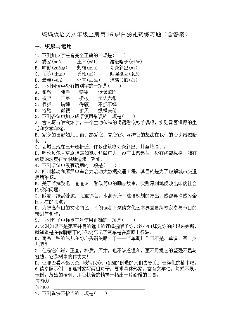 统编版语文八年级上册第16课白杨礼赞练习题（含答案）第1页