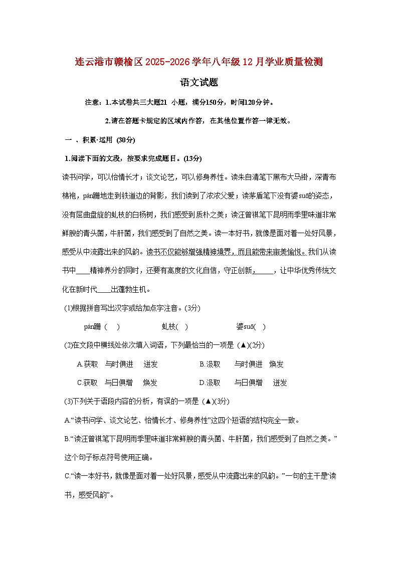 江苏省连云港市赣榆区2025_2026学年八年级上学期12月月考语文试题【附答案】第1页