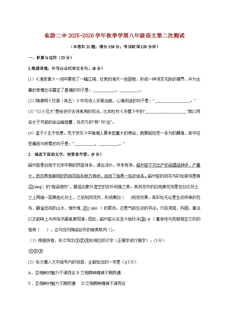 福建省莆田市仙游县第二中学2025_2026学年八年级上学期12月月考语文试题【附解析】第1页