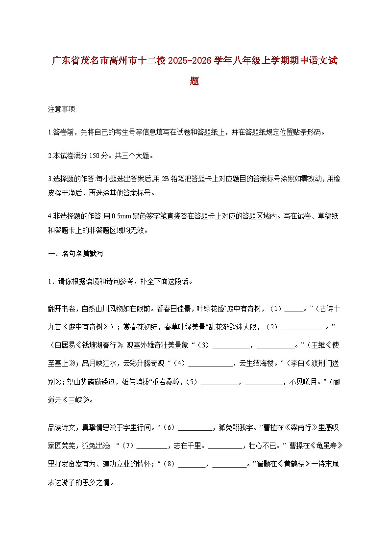 广东省茂名市高州市十二校2025_2026学年八年级上学期期中语文试题【附答案】第1页