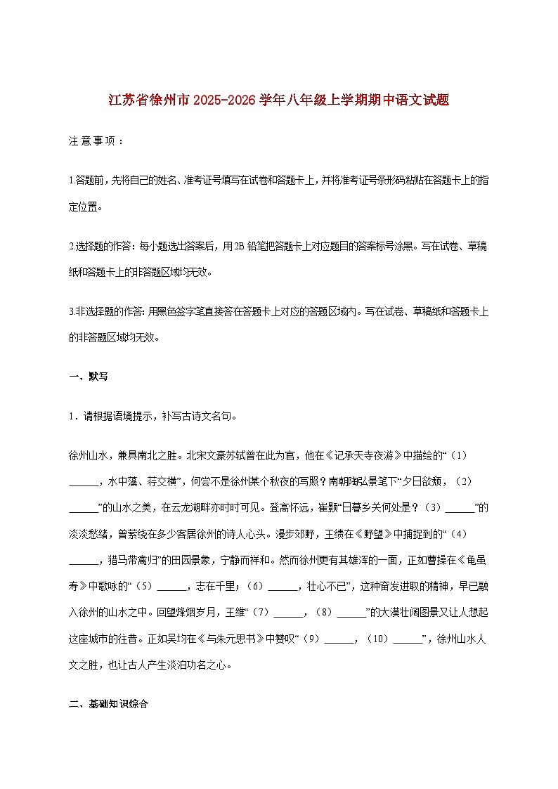 江苏省徐州市2025_2026学年八年级上学期期中语文试题【附答案】第1页