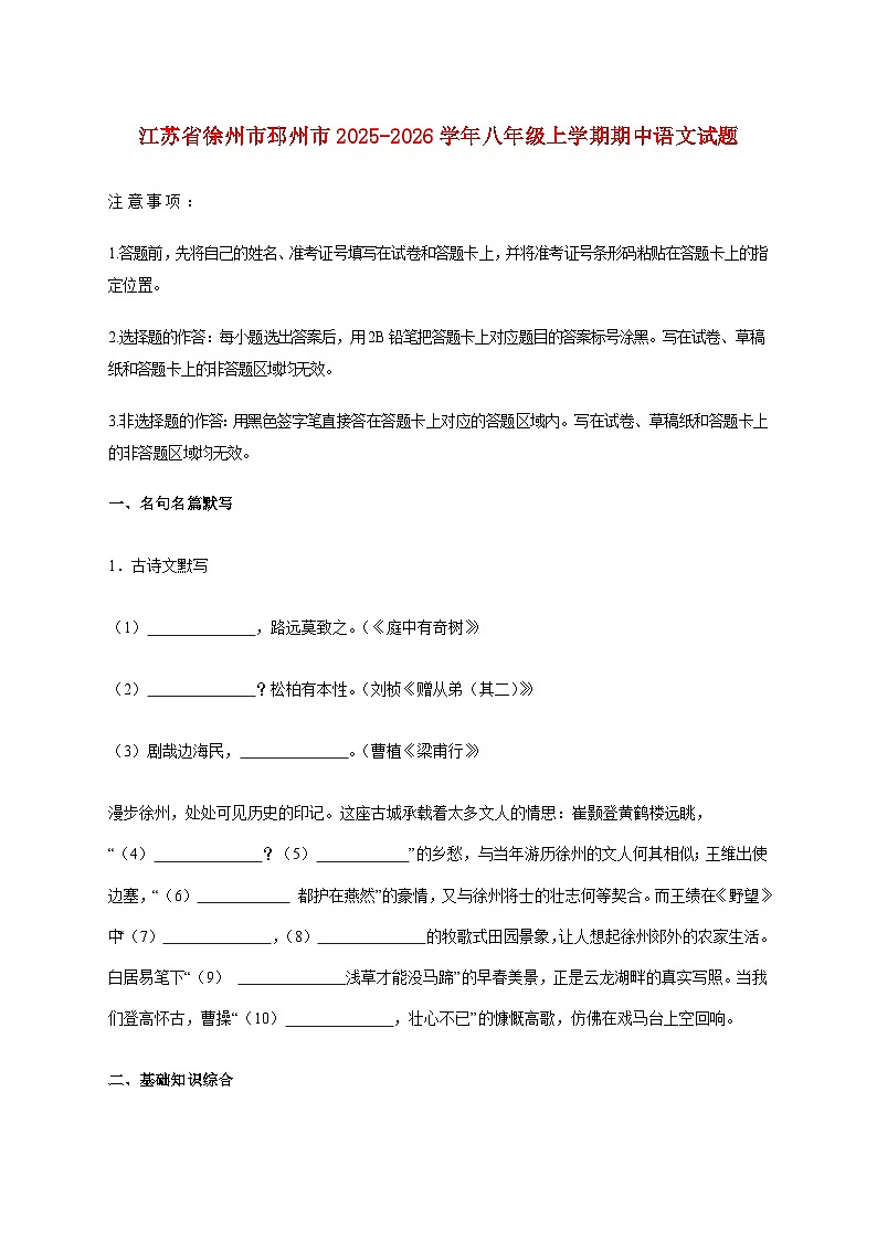 江苏省徐州市邳州市2025_2026学年八年级上学期期中语文试题【附答案】第1页
