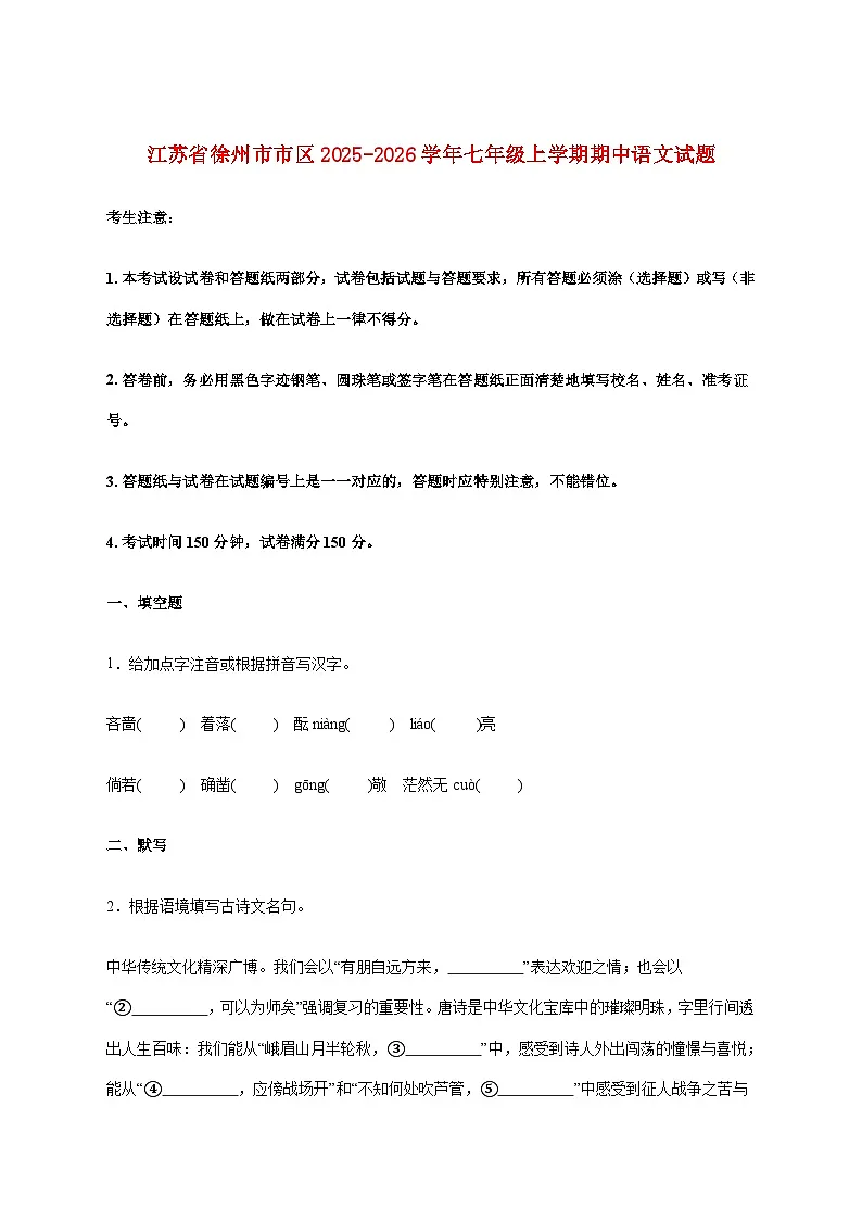 江苏省徐州市市区2025_2026学年七年级上学期期中语文试题【附答案】第1页