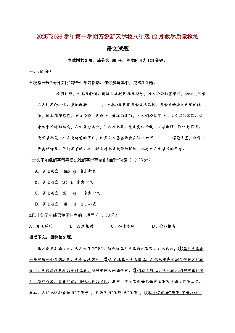 山东省济南市历城区万象新天学校2025_2026学年八年级上学期12月月考语文试题【附解析】第1页