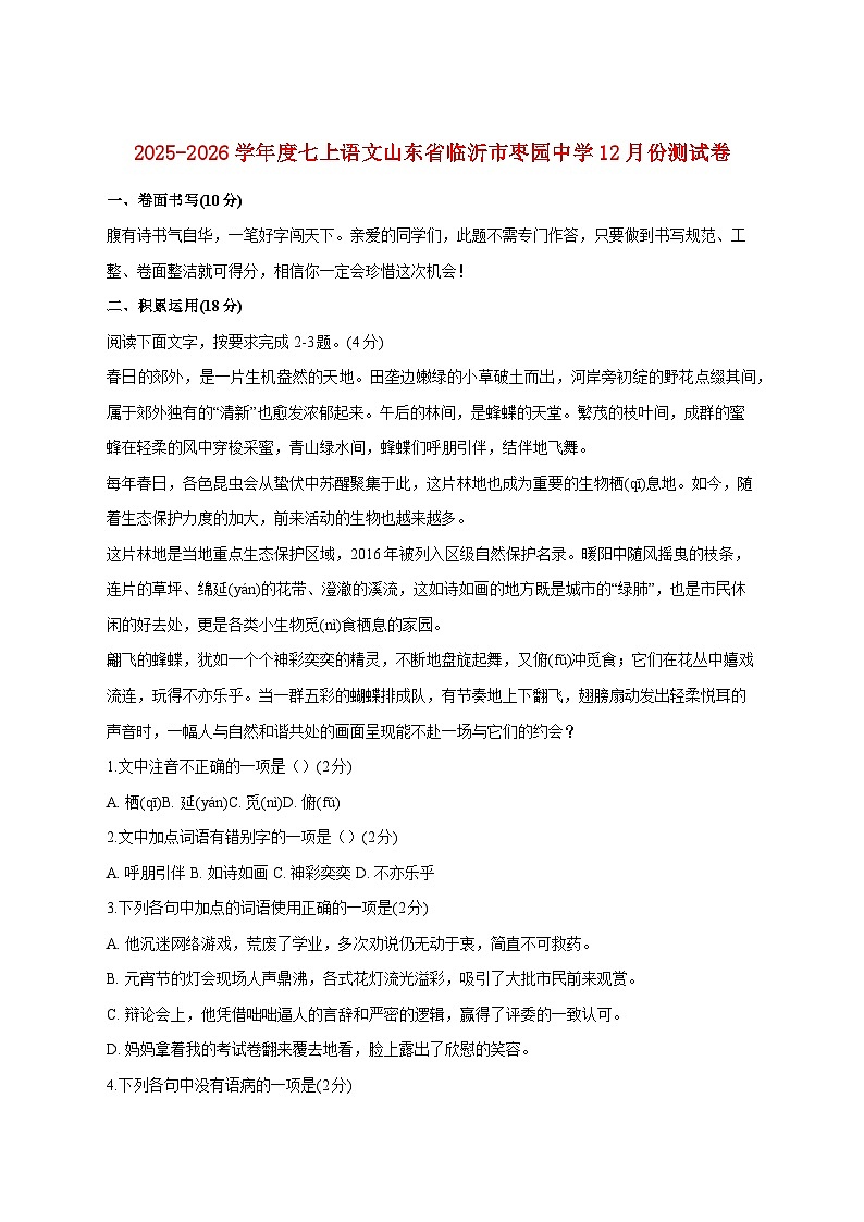 山东省临沂市枣园中学2025_2026学年七年级上学期12月月考语文卷【附答案】第1页