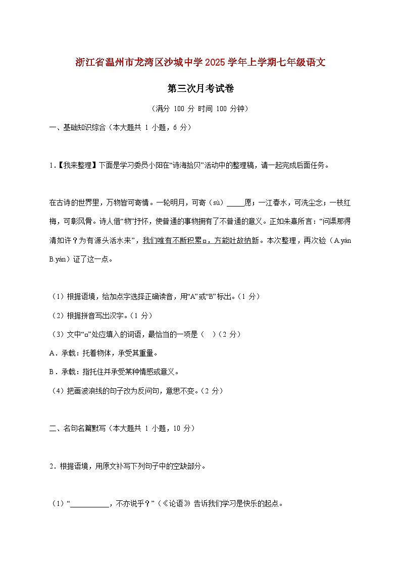 浙江省温州市龙湾区沙城中学2025_2026学年七年级上学期第三次月考语文试题【附答案】第1页