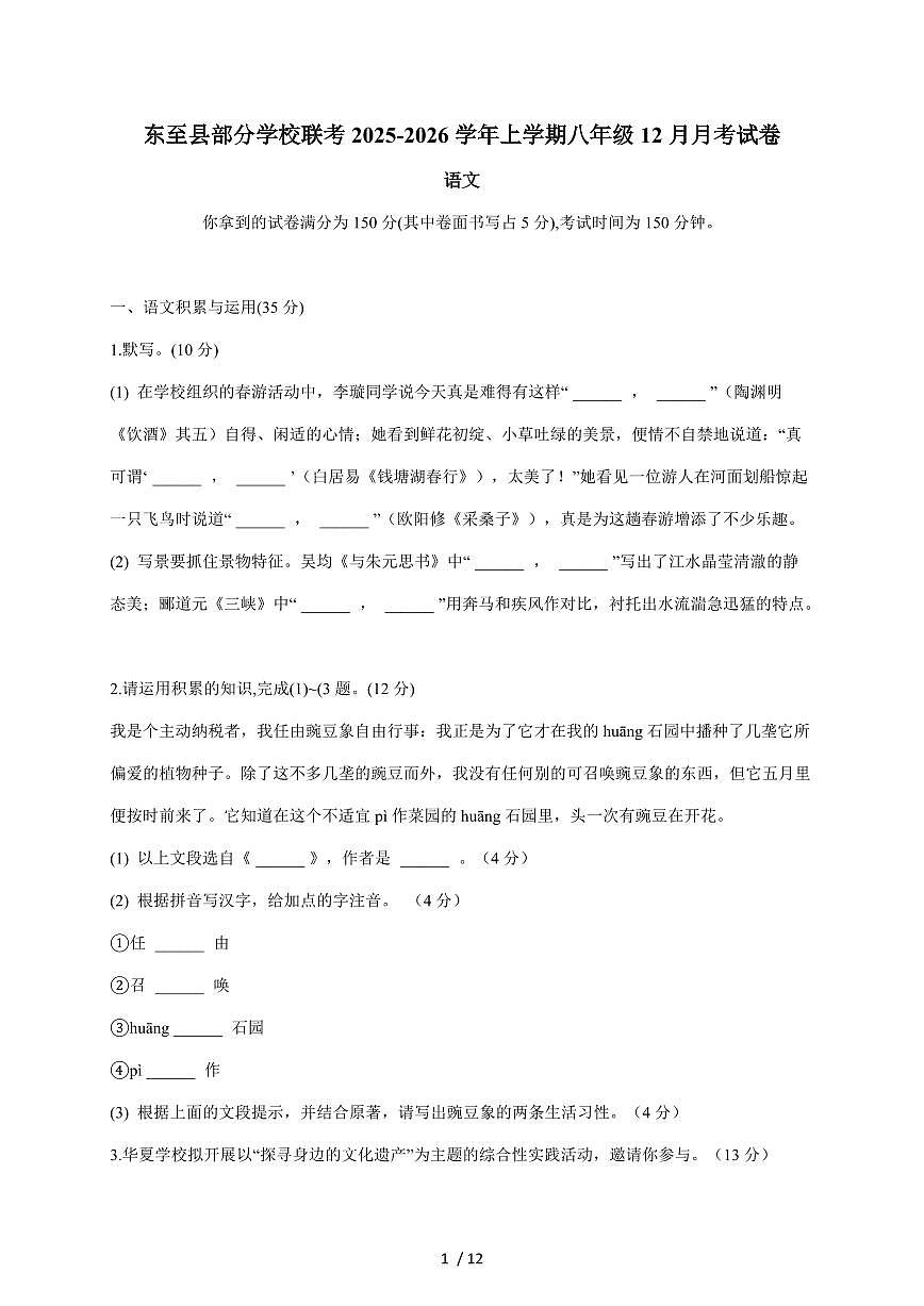安徽省池州市东至县部分校联考2025~2026学年八年级上学期12月月考语文试卷（含答案）第1页