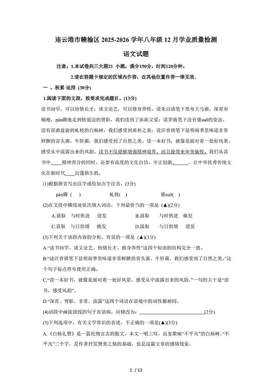 江苏省连云港市赣榆区2025~2026学年八年级上学期12月月考语文试卷（含答案）第1页