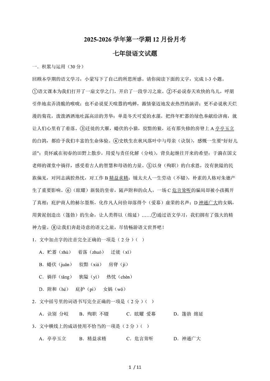 山东省聊城市冠县三校联考2025~2026学年七年级上学期12月月考语文试卷（含答案）第1页