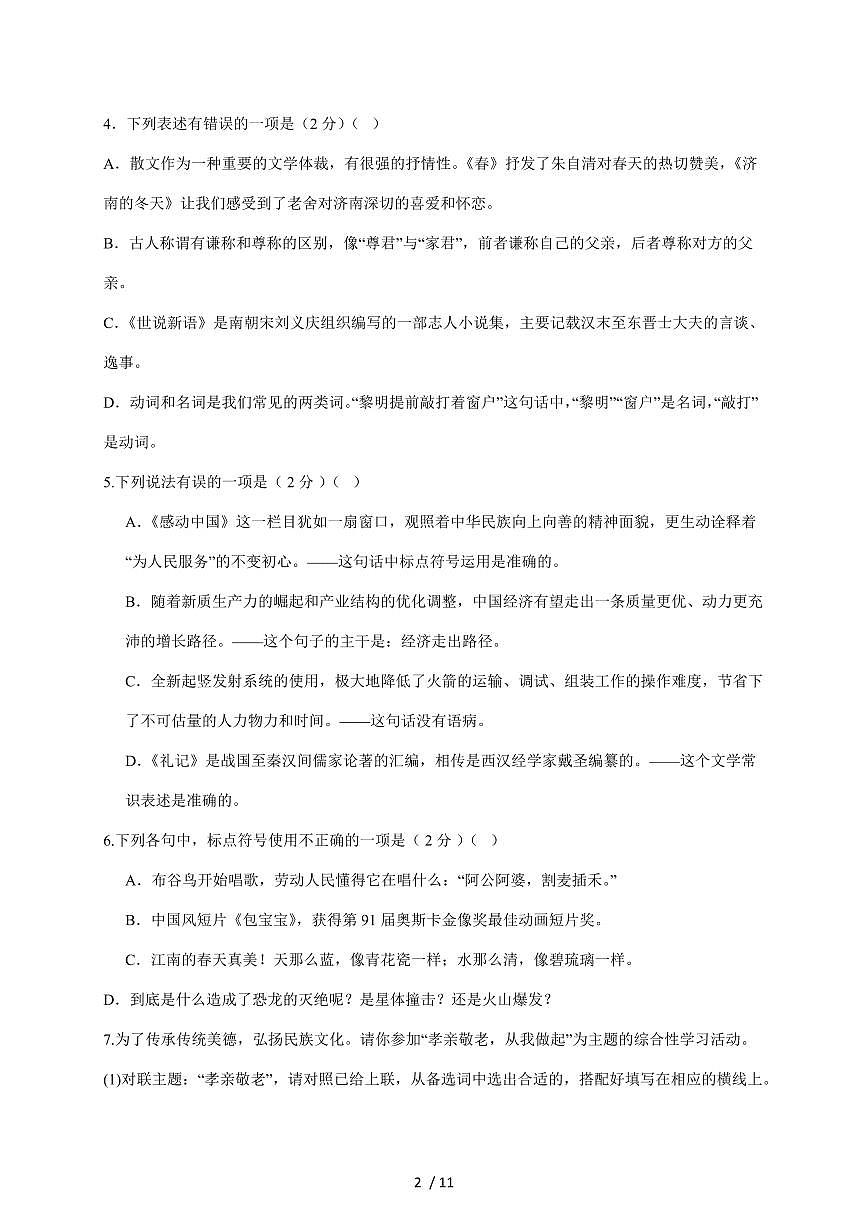 山东省聊城市冠县三校联考2025~2026学年七年级上学期12月月考语文试卷（含答案）第2页