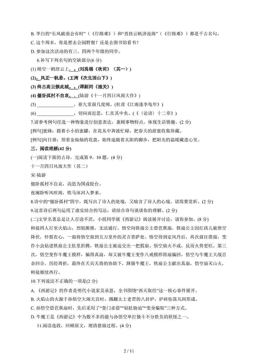 山东省临沂市枣园中学2025~2026学年七年级上学期12月月考语文卷（含答案）第2页