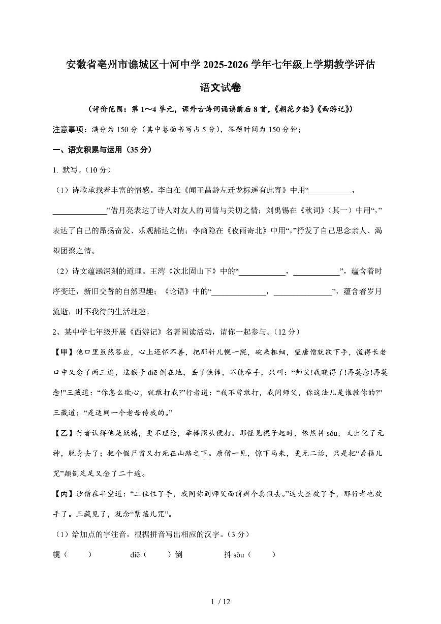 安徽省亳州市谯城区十河中心中学2025~2026学年七年级上学期12月月考联考语文试卷（含答案）第1页