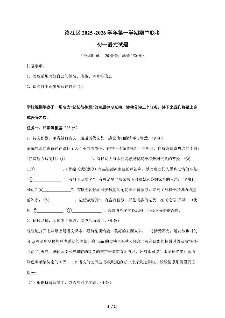 福建省泉州市洛江区2025~2026学年七年级上学期期中考试语文试卷（含答案）第1页