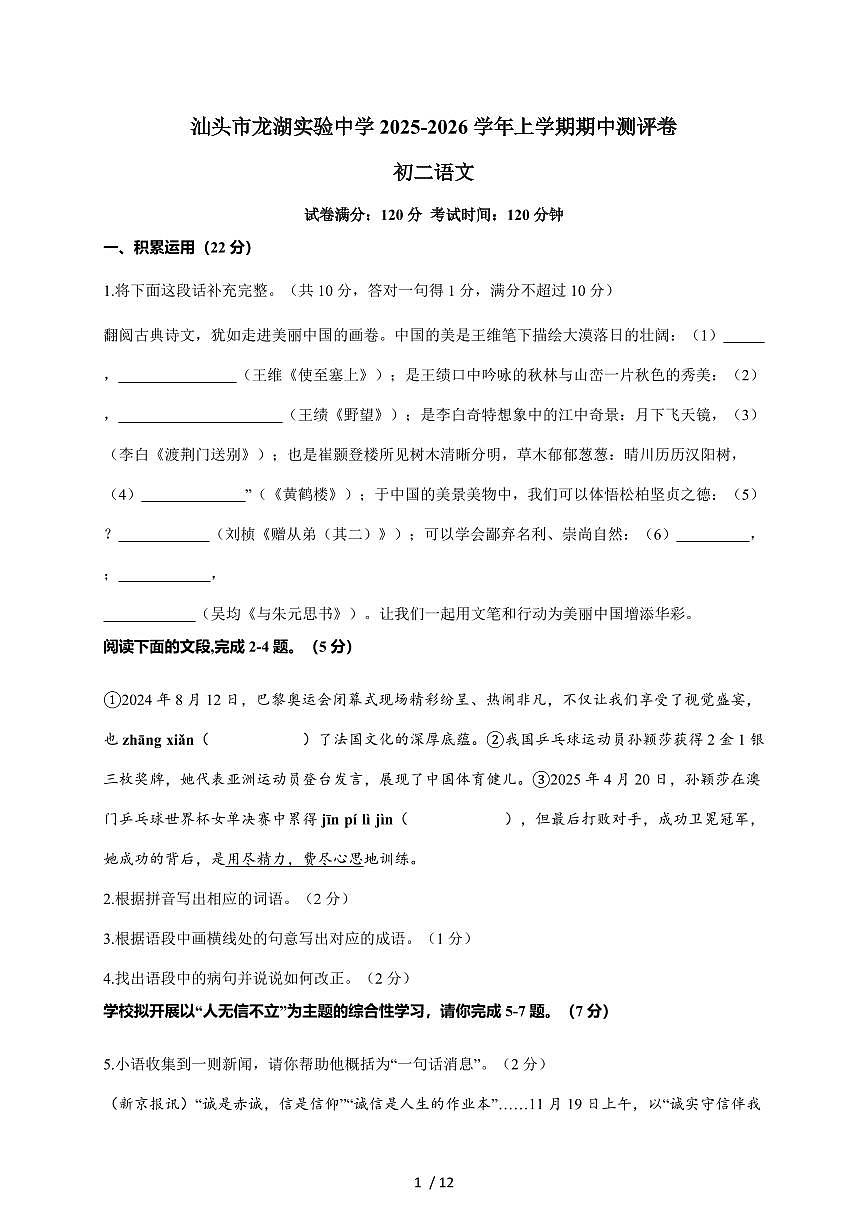 广东省汕头市龙湖实验中学2025~2026学年八年级上学期期中语文试卷（含答案）第1页