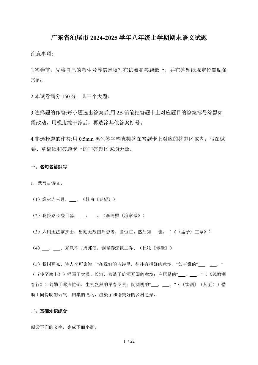 广东省汕尾市2024-2025学年八年级上学期期末语文试卷（含答案）第1页