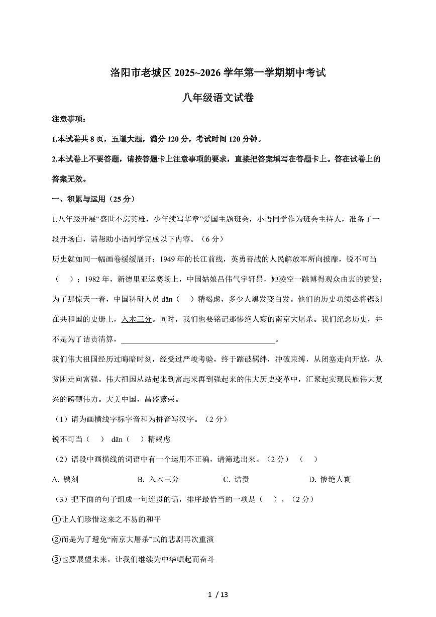 河南省洛阳市老城区2025~2026学年八年级上学期期中考试语文试卷（含答案）第1页