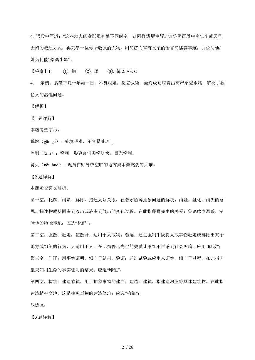 江苏省连云港市外国语中学2025~2026学年八年级上学期期中语文试卷（含解析）第2页