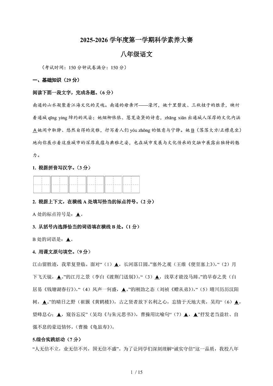 江苏省南通市海门区2025~2026学年第一学期八年级期中考试语文试卷（含答案）第1页
