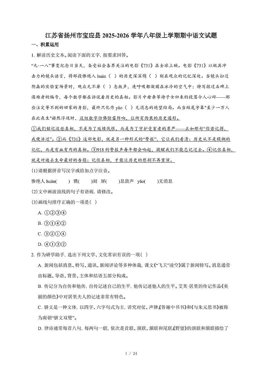 江苏省扬州市宝应县2025~2026学年八年级上学期期中语文试卷（含答案）第1页