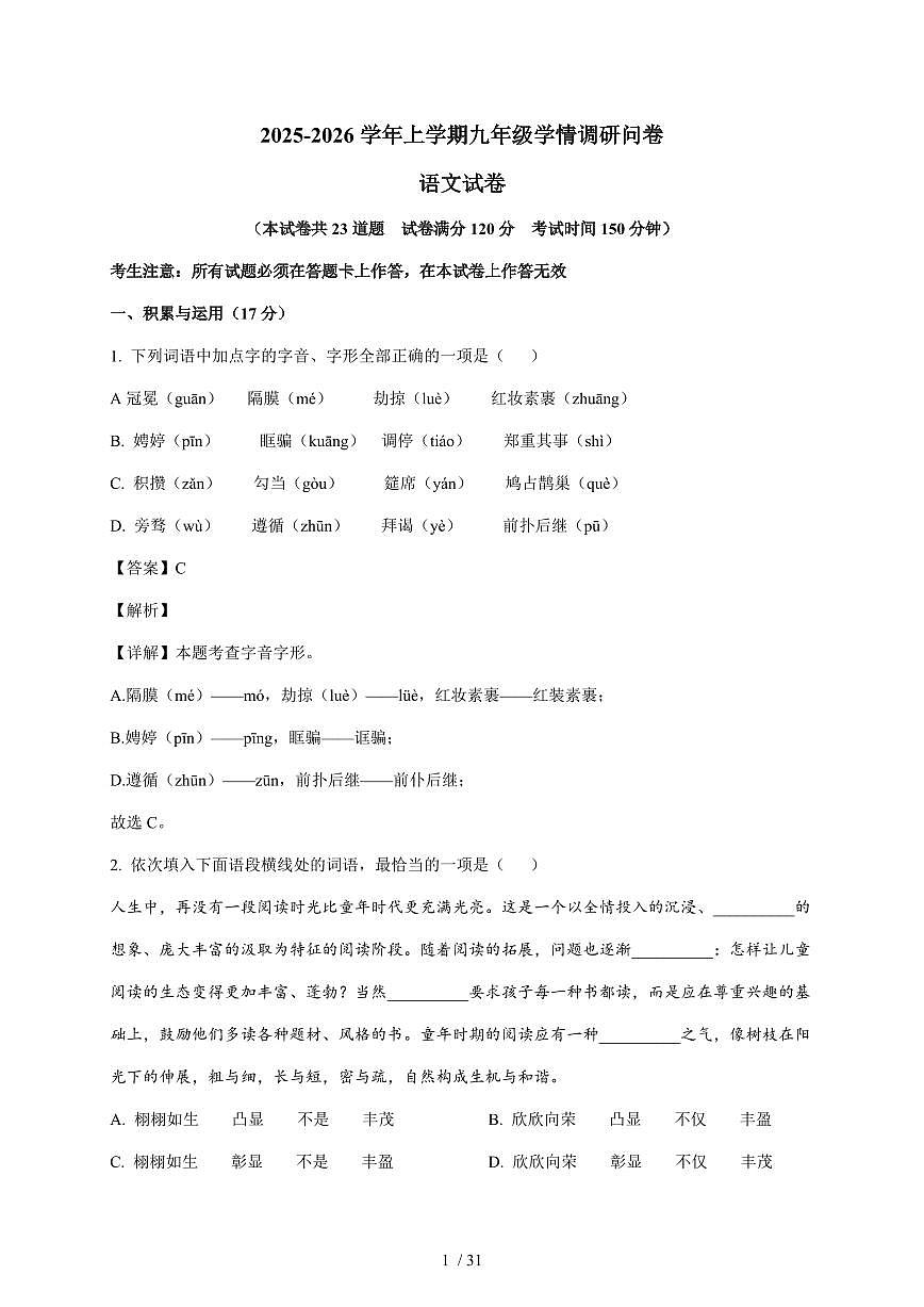 辽宁沈阳和平区2025~2026学年九年级上学期期末语文试卷（含解析）第1页