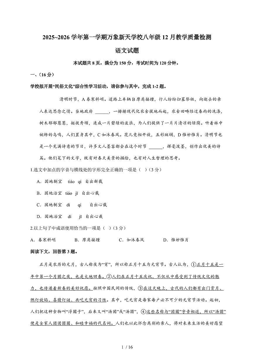 山东省济南市历城区万象新天学校2025~2026学年八年级上学期12月月考语文试卷（含解析）第1页