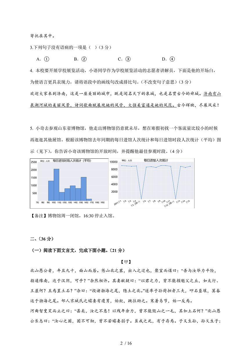 山东省济南市历城区万象新天学校2025~2026学年八年级上学期12月月考语文试卷（含解析）第2页