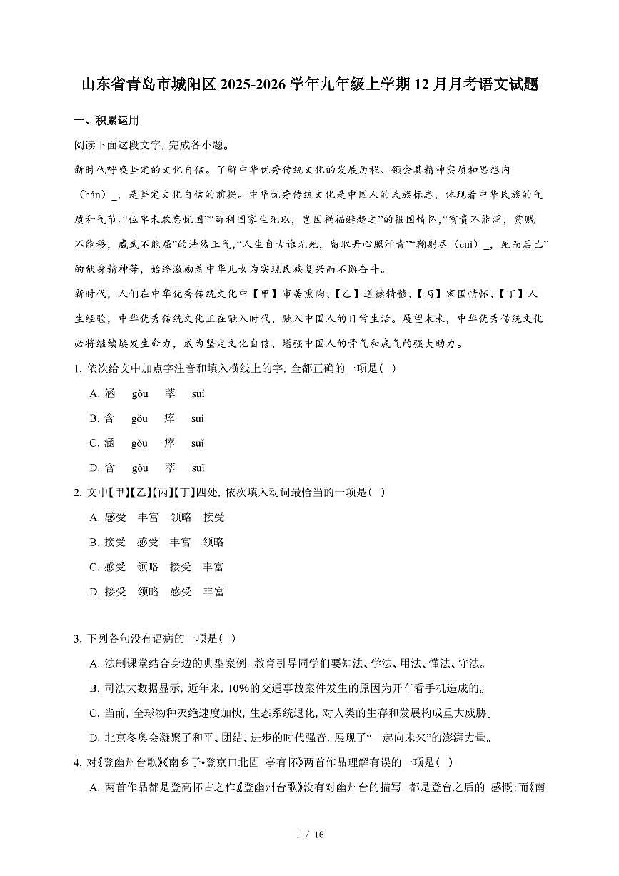 山东省青岛市城阳区2025~2026学年九年级上学期12月月考语文试卷（含答案）第1页