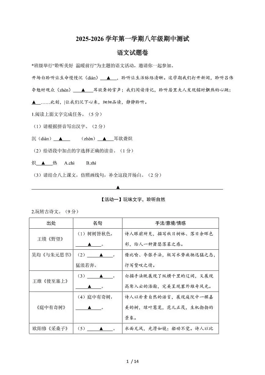 浙江省金华市兰溪市聚仁中学2025~2026学年八年级上学期12月期中语文试卷（含答案）第1页