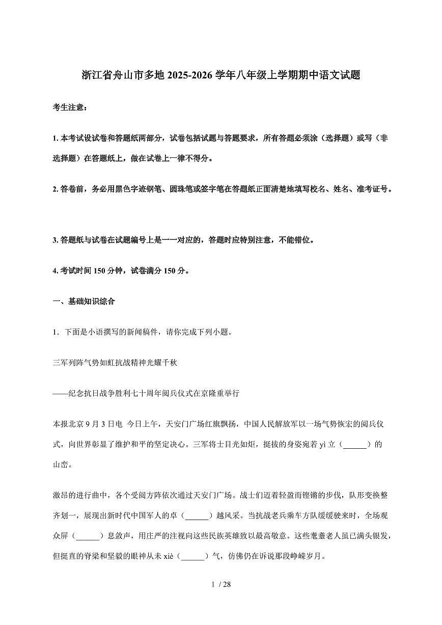 浙江省舟山市多地2025~2026学年八年级上学期期中语文试卷（含答案）第1页