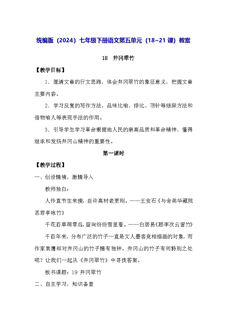 统编版（2024）七年级下册语文第五单元（18~21课）教案第1页