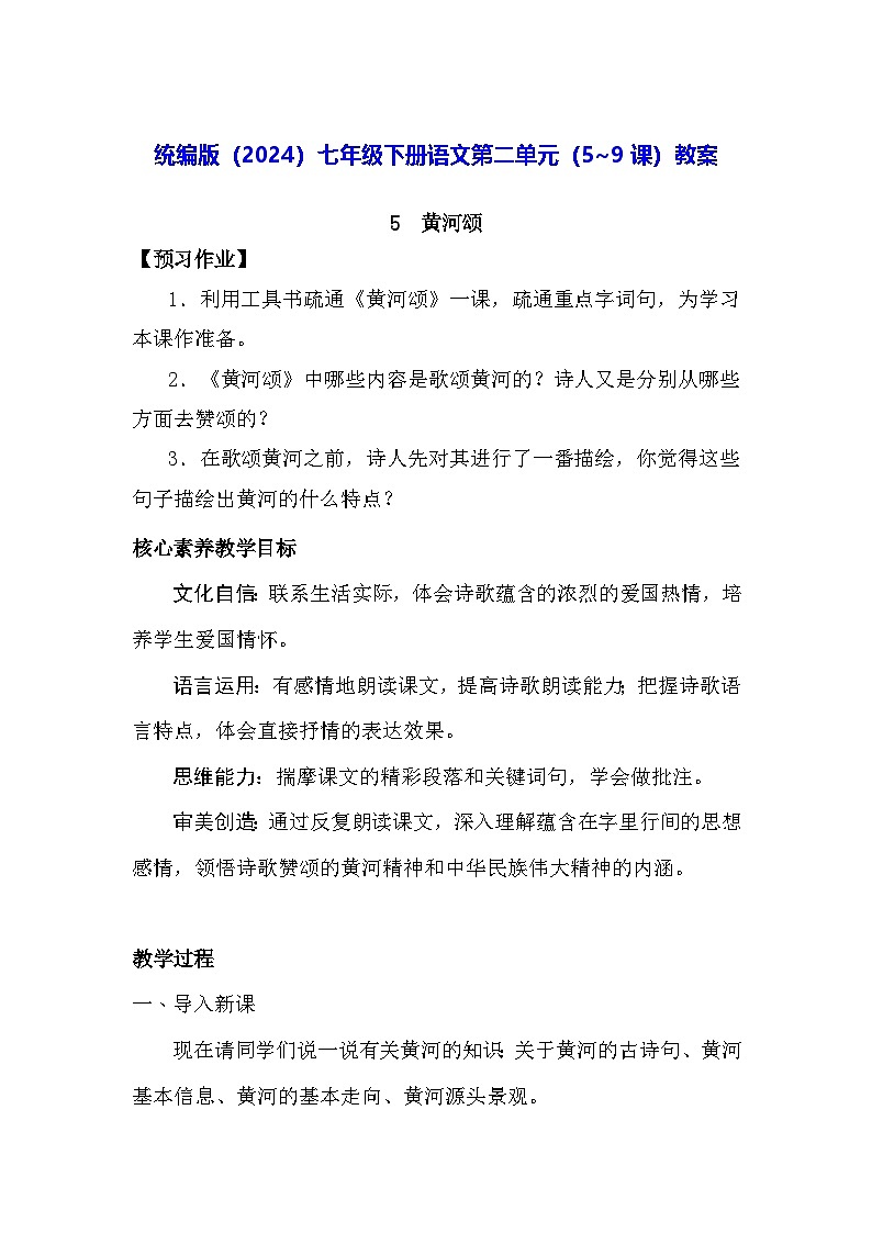 统编版（2024）七年级下册语文第二单元（5~9课）教案第1页