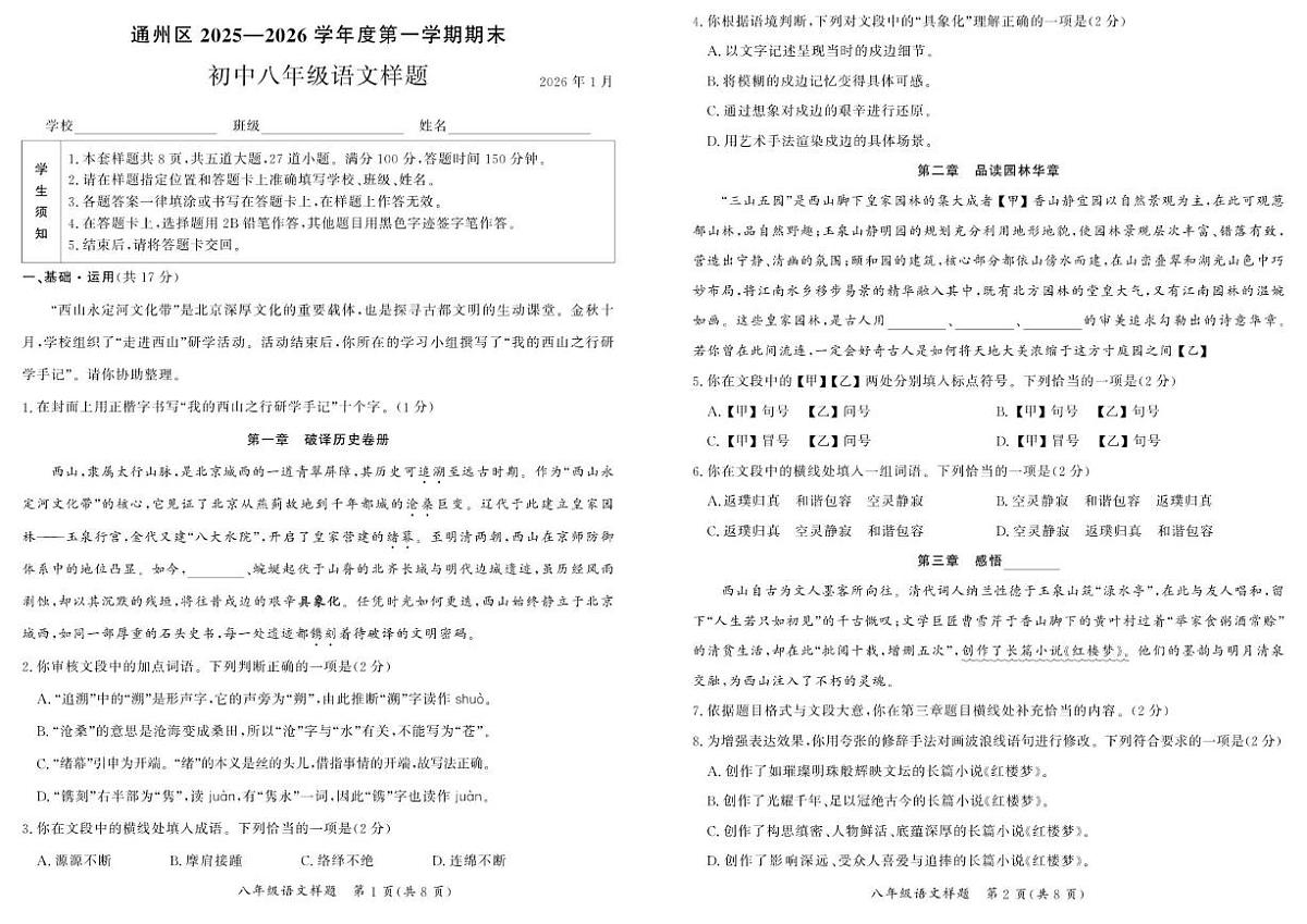 2025-2026学年北京市通州区八年级上学期期末语文（含答案）试卷第1页