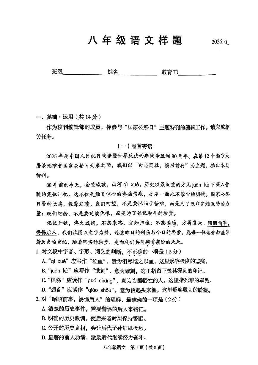 2025-2026学年北京市丰台区八年级上学期期末考试语文（无答案）试卷第1页
