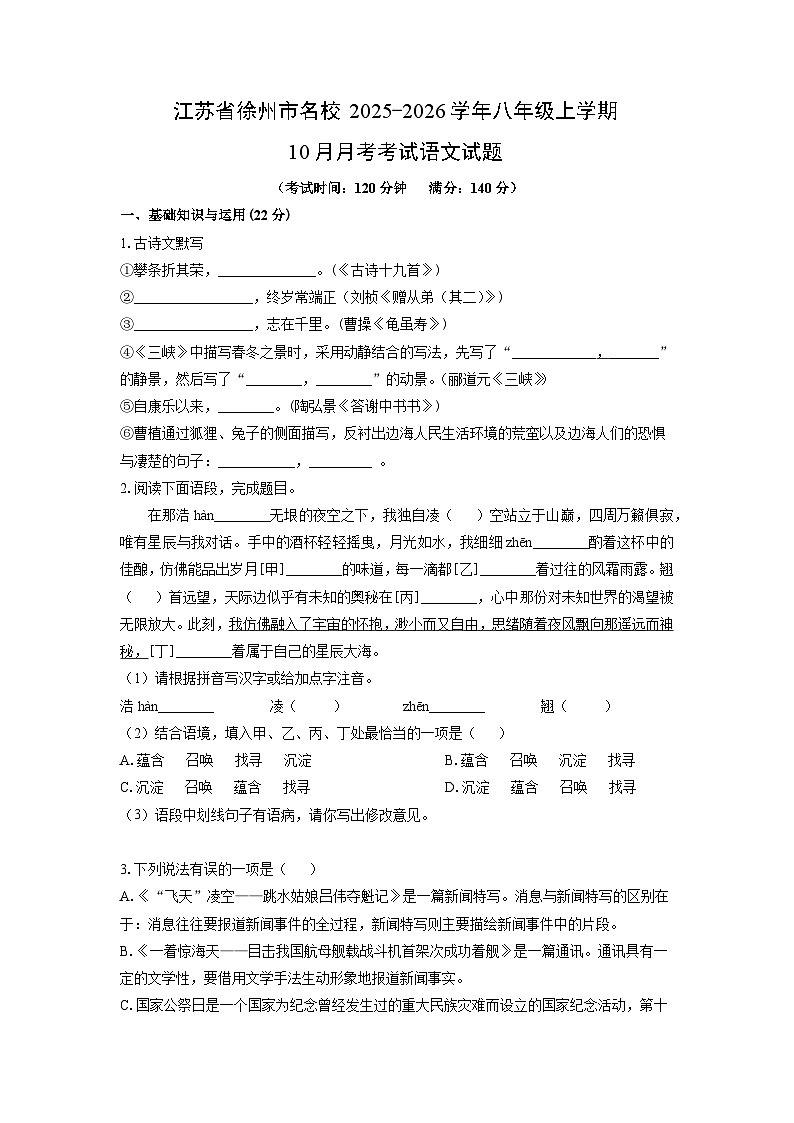 2025-2026学年江苏省徐州市名校八年级上学期10月月考考试语文试卷（学生版）第1页