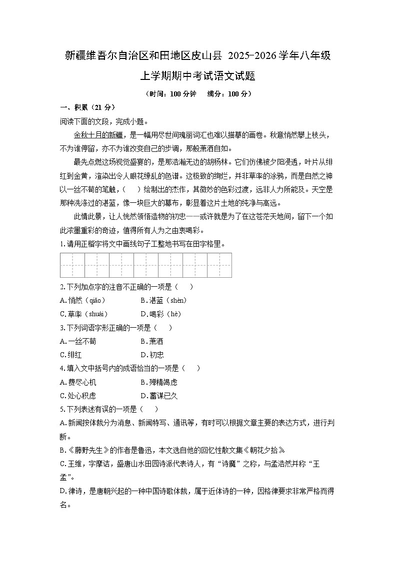 2025-2026学年新疆维吾尔自治区和田地区皮山县八年级上学期期中考试语文试卷（学生版）第1页