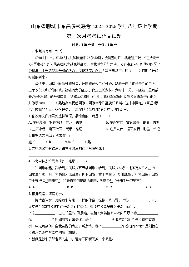 2025-2026学年山东省聊城市东昌多校联考八年级上学期第一次月考考试语文试卷（学生版）第1页