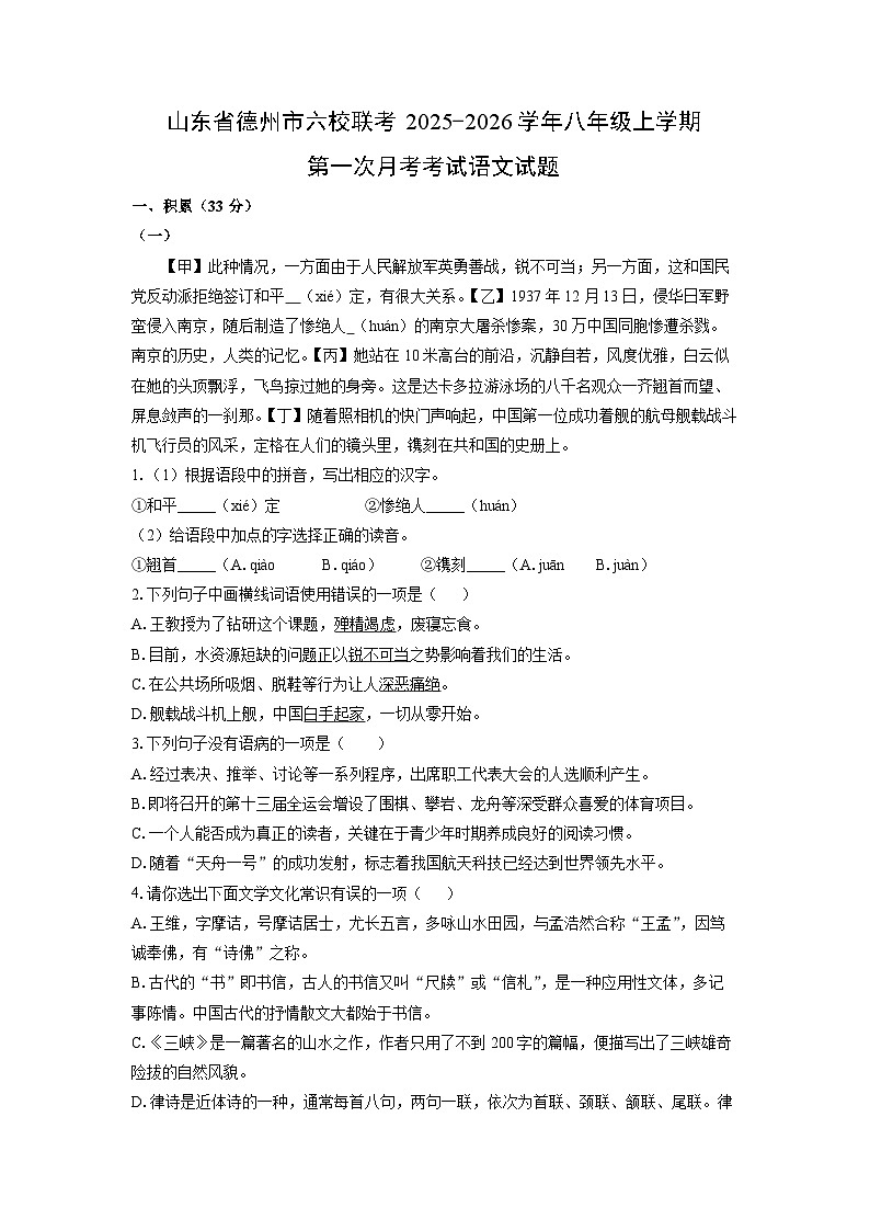 2025-2026学年山东省德州市六校联考八年级上学期第一次月考考试语文试卷（学生版）第1页
