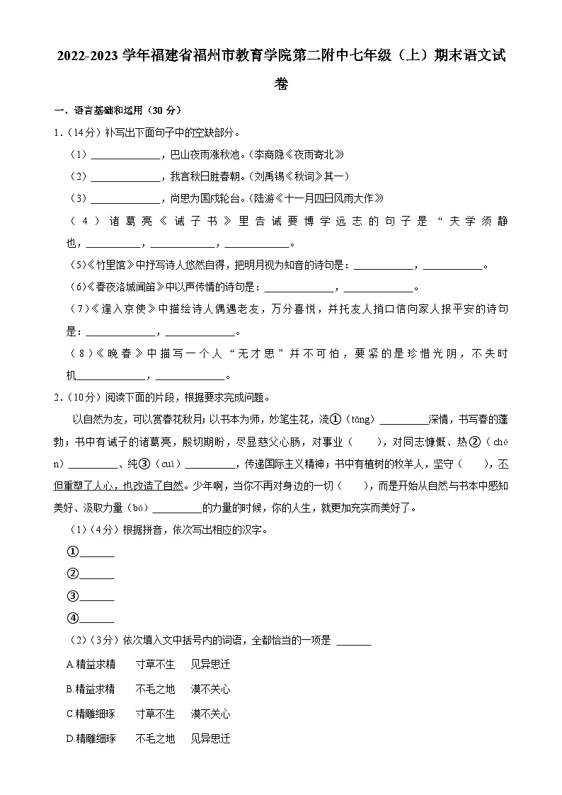 福建省福州教育学院第二附属中学七年级上学期期末语文试题-A4第1页
