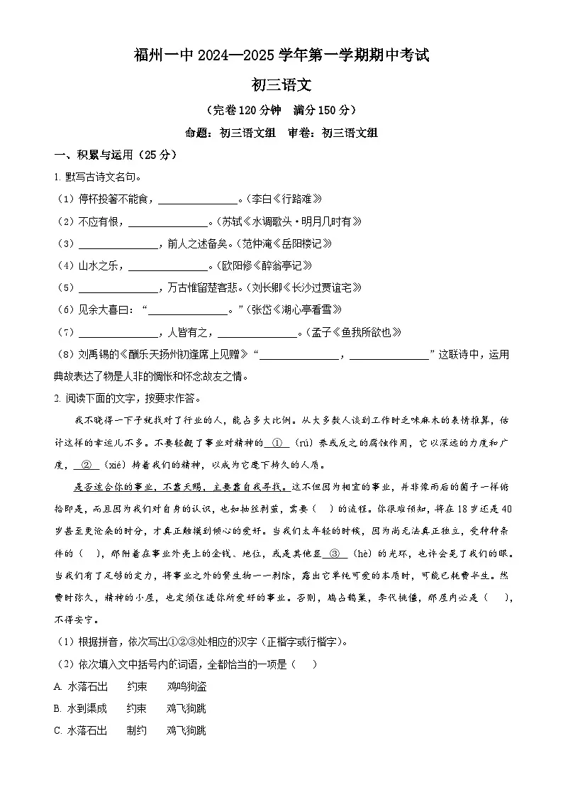 福建省福州第一中学九年级上学期期中语文试题（原卷版）-A4第1页