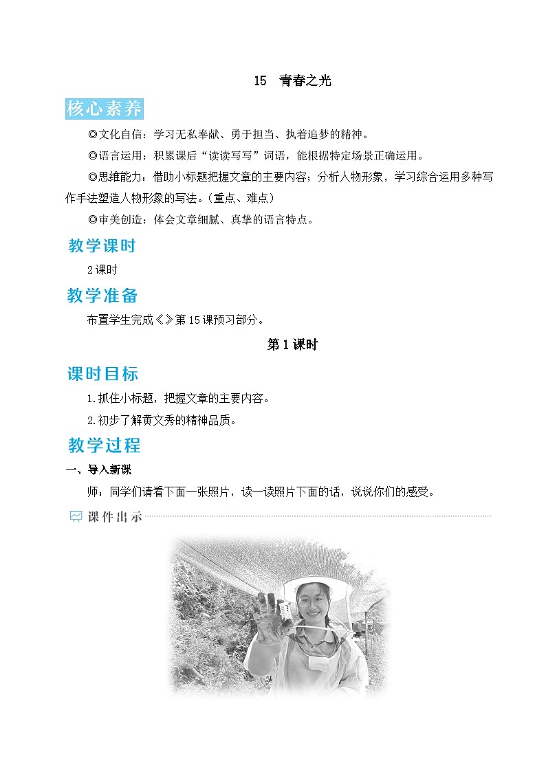 第15课《青春之光》教学设计-2025-2026学年统编版语文七年级下册 (1)第1页