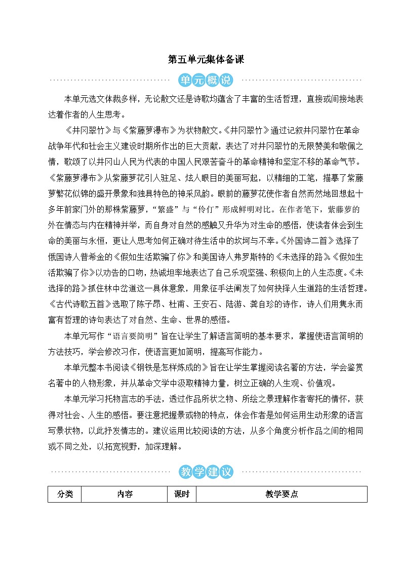 第18课《井冈翠竹》教学设计-2025-2026学年统编版语文七年级下册 (1)第1页