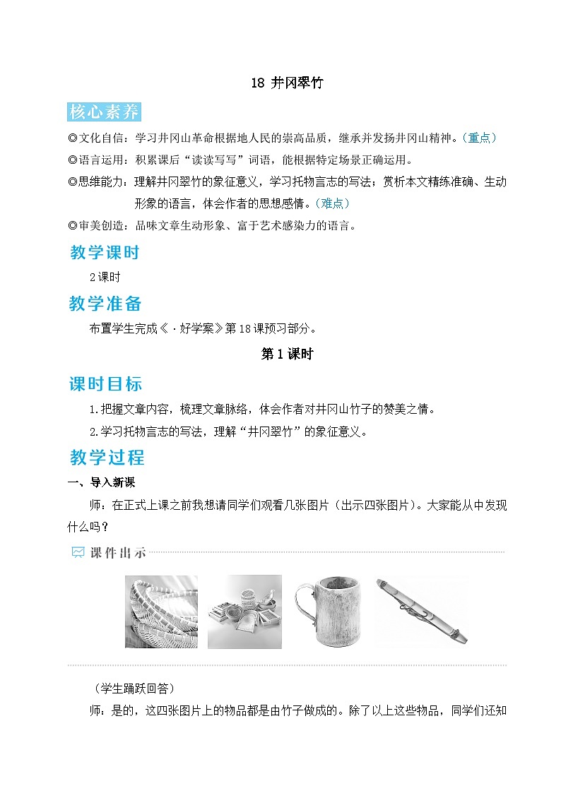 第18课《井冈翠竹》教学设计-2025-2026学年统编版语文七年级下册 (1)第3页