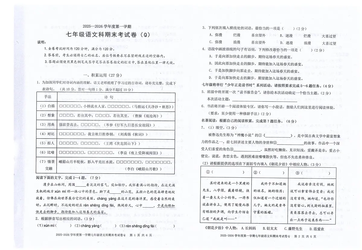 广东省汕头市潮南区陈店镇公办学校2025-2026学年七年级上学期1月期末语文试题第1页