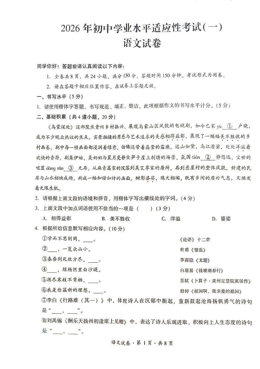 贵州省六盘水市2025-2026学年九年级上学期期末语文试卷第1页