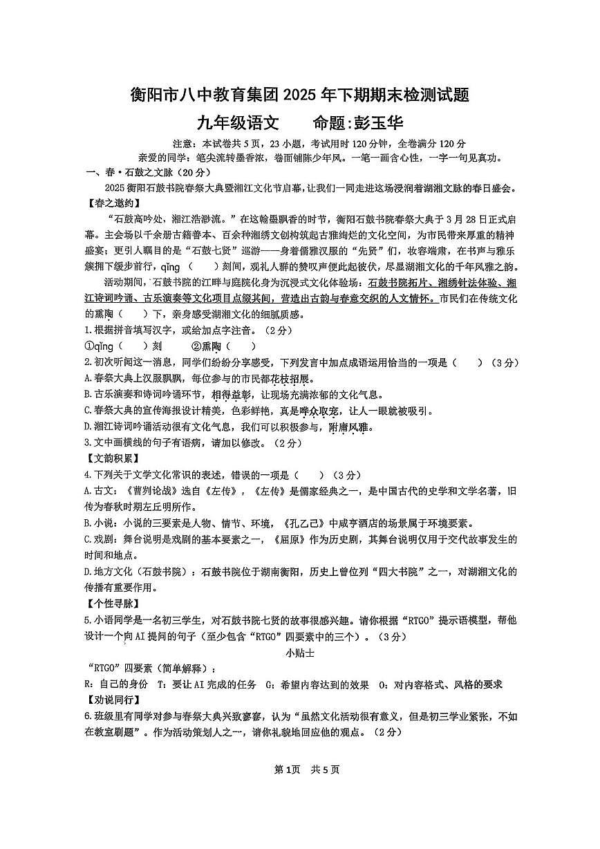 湖南省衡阳市八中教育集团2025-2026学年九年级上学期期末考试语文试卷第1页