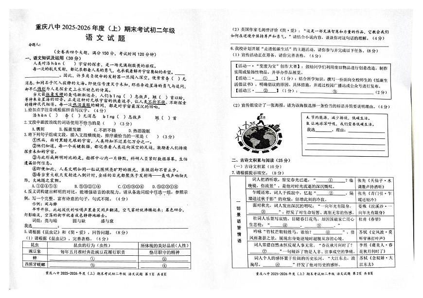 重庆市第八中学校2025-2026学年八年级上学期期末考试语文试题第1页