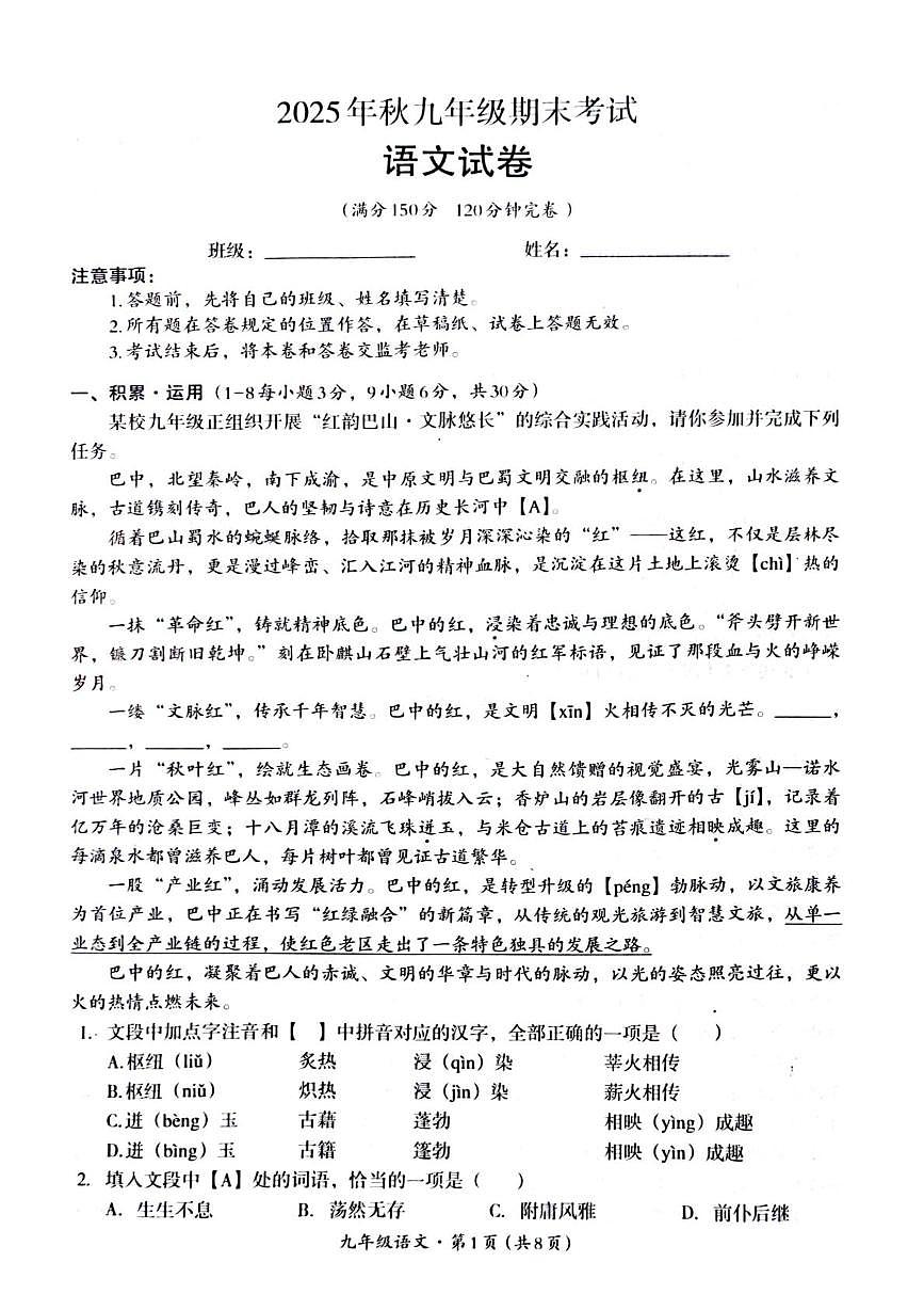 四川省巴中市2025-2026学年九年级上学期期末教学质量监测语文试卷第1页